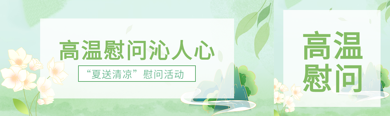 盛夏高温送清凉慰问活动公众号封面图