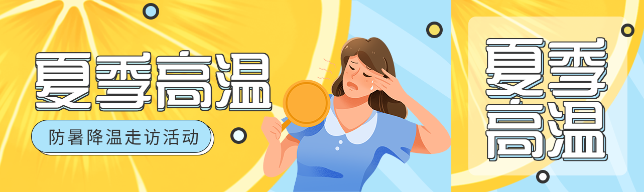 社区活动夏季高温慰问公众号封面图