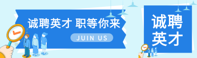 诚聘英才职等你来蓝色创意公众号封面图