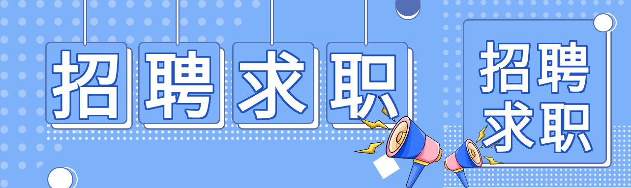 公司吸取人才暑期招聘公众号封面图