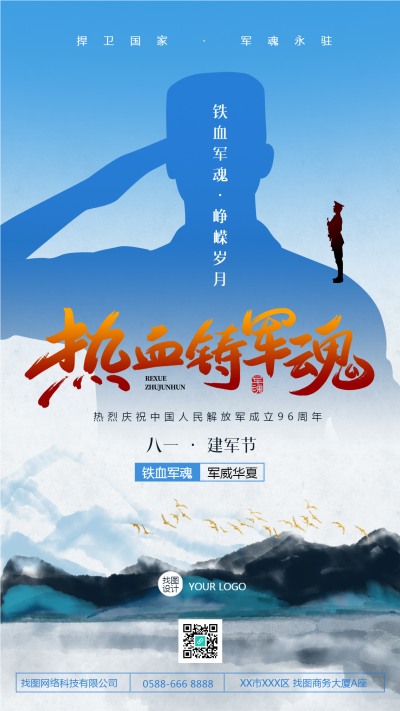 八一建军节热血铸军魂手机海报