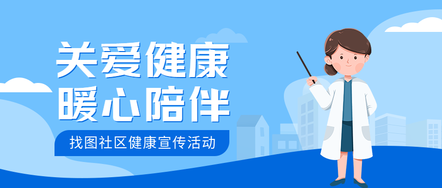 社区健康宣传活动微信公众号首图