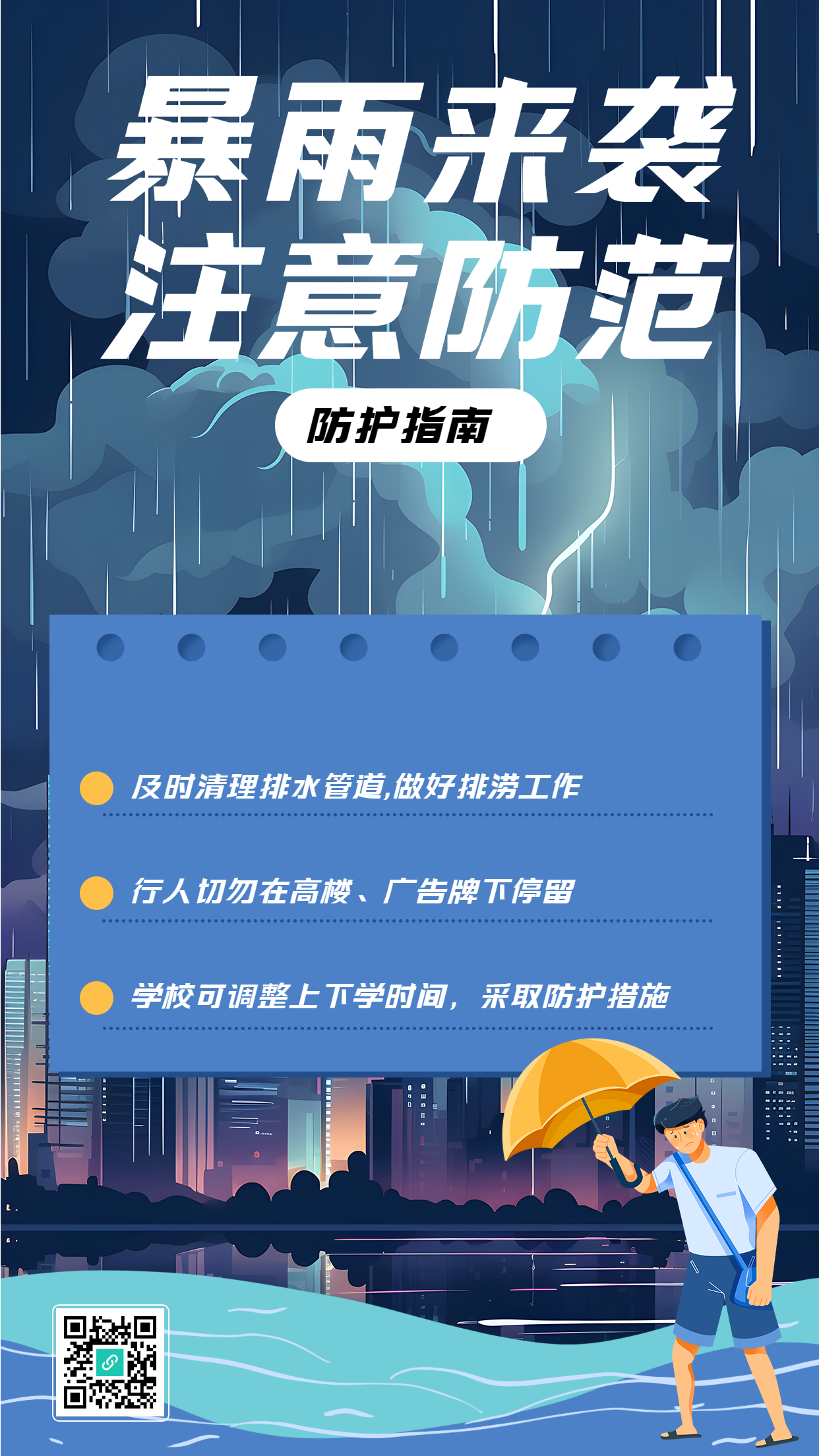 夏季大暴雨户外防护指南手机海报