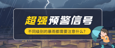 超强暴雨预警信号注意防护微信公众号首图