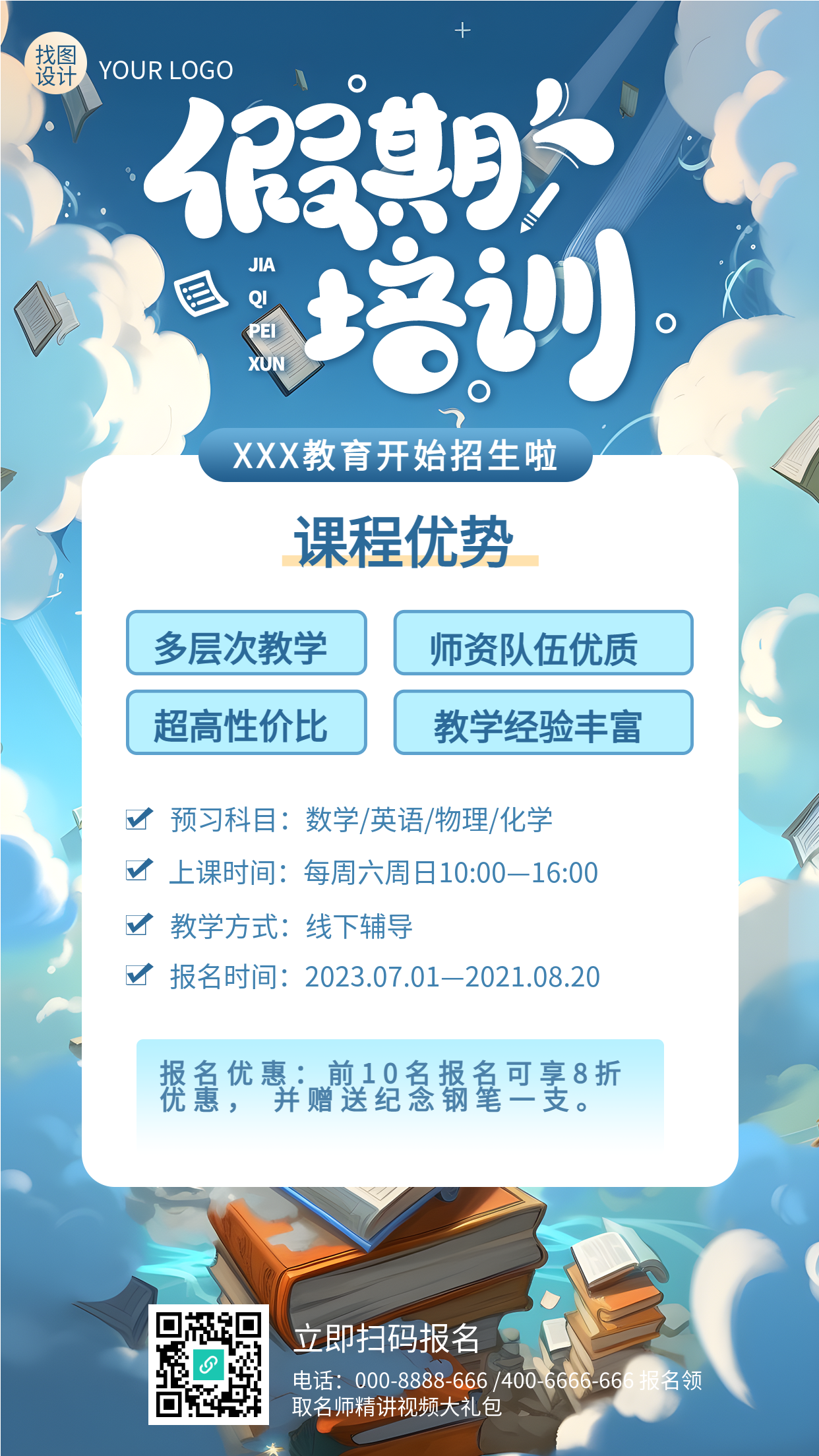 假期培训特惠来袭动漫风格手机海报