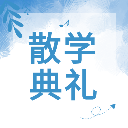 小清新浅蓝色散学典礼微信公众号次图