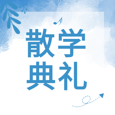 小清新浅蓝色散学典礼微信公众号次图