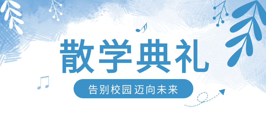 毕业典礼告别校园迈向未来微信公众号首图
