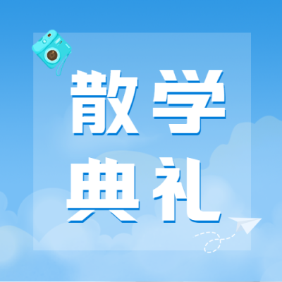 高三毕业典礼恋恋不舍微信公众号次图