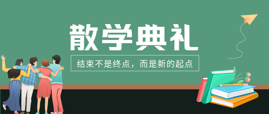 散学典礼结束不是终点而是新起点微信公众号首图