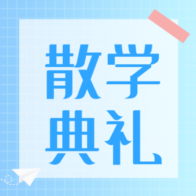 青春的纸飞机创意散学典礼微信公众号次图