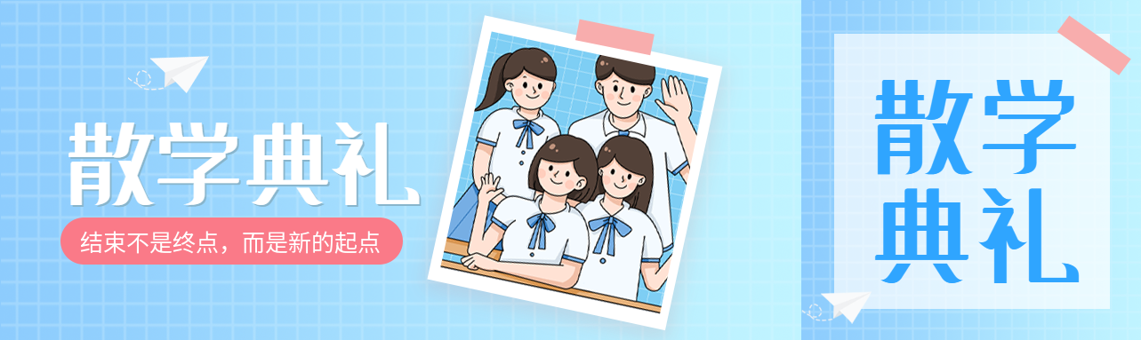 蓝色渐变网格新的起点散学典礼公众号封面图