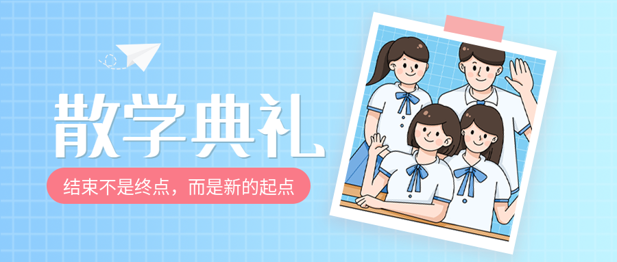 毕业生散学典礼合影留念微信公众号首图