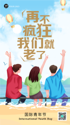 再不疯狂我们就老了国际青年节手机海报