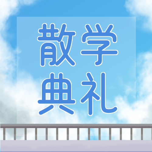 毕业季散学典礼微信公众号次图