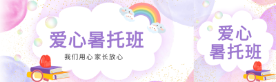 我们用心家长放心爱心暑托班公众号封面图