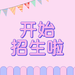 梦幻紫色幼小衔接招生微信公众号次图