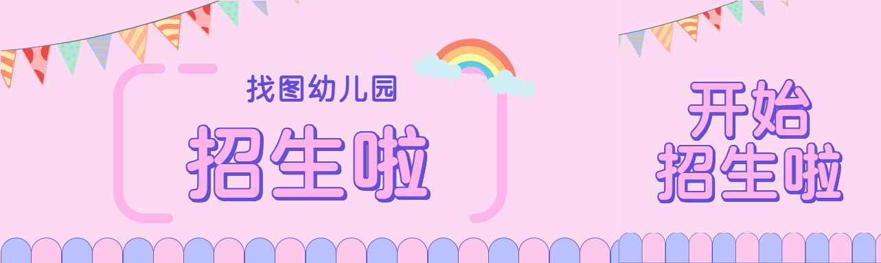 紫色简约找图幼儿园招生公众号封面图