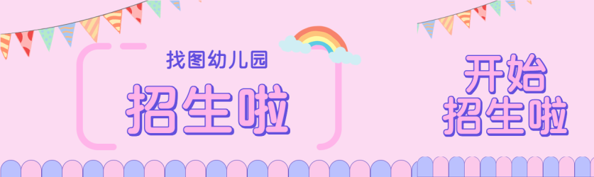 紫色简约找图幼儿园招生公众号封面图