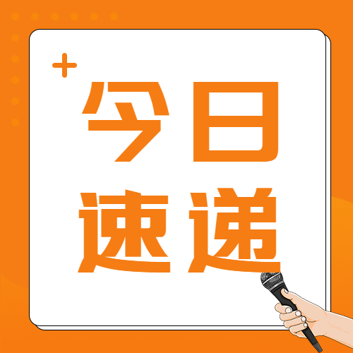 亮橙色简约今日速递微信公众号次图