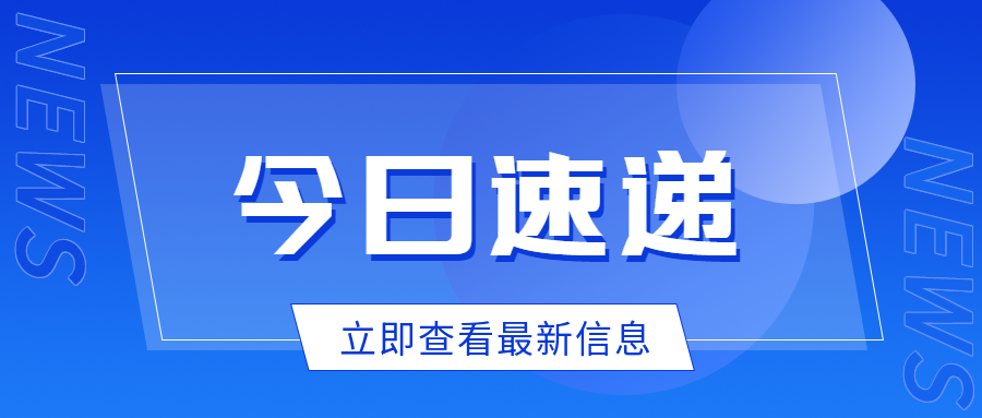 今日速递立即查看最新信息微信公众号首图