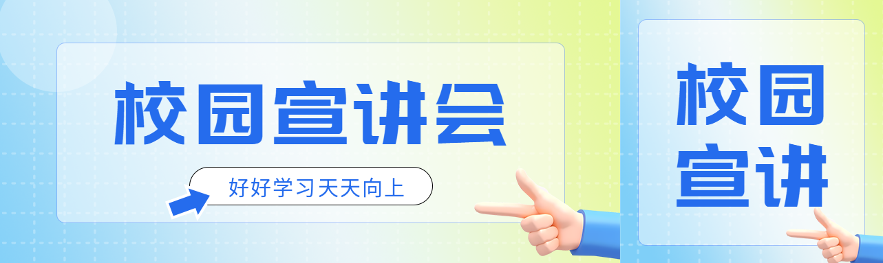 大学毕业生专场校园宣讲会公众号封面图