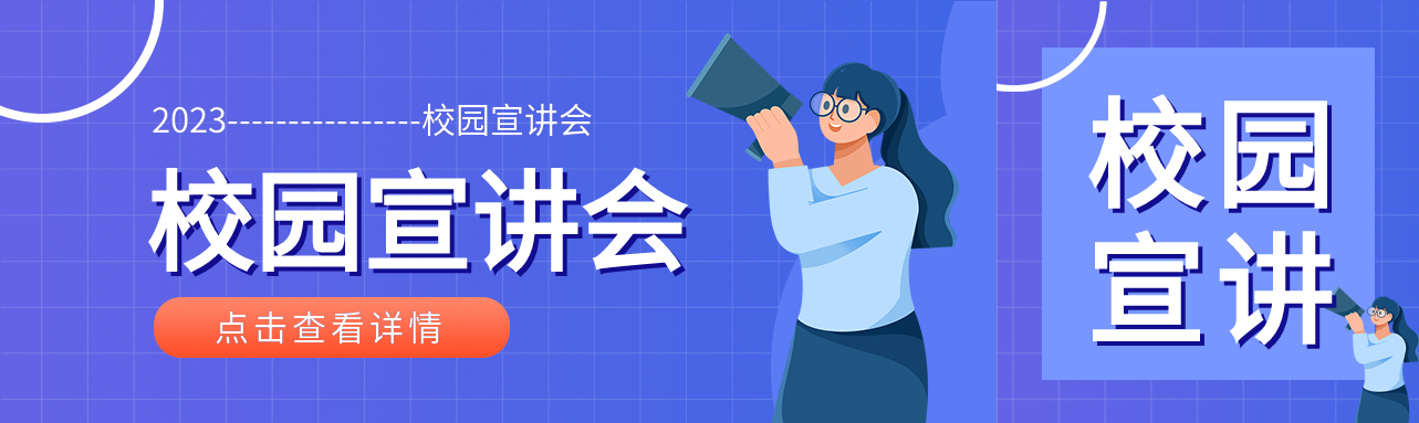 校园宣讲会招聘优秀毕业生公众号封面图