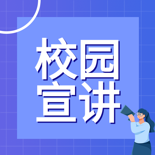 毕业季校园宣讲会简约微信公众号次图