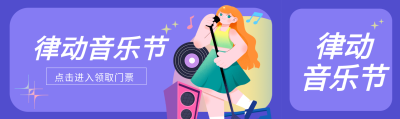 律动音乐节门票售卖公众号封面图