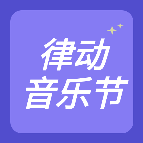 简约律动音乐节高级紫微信公众号次图