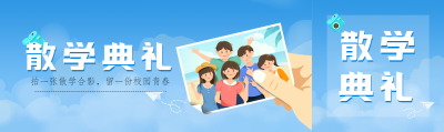 初中散学典礼同学合影公众号封面图