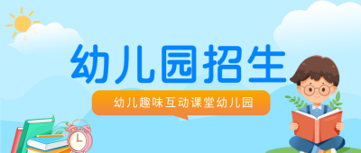 幼儿园趣味互动课堂开课微信公众号首图