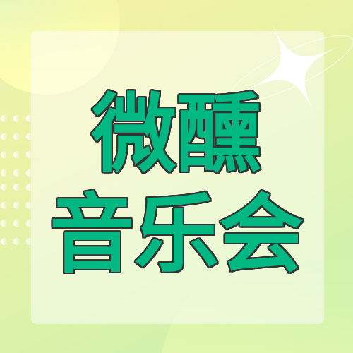 微醺音乐会简约微信公众号次图