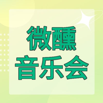 微醺音乐会简约微信公众号次图