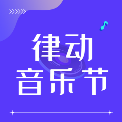 律动音乐节蓝色亮眼微信公众号次图