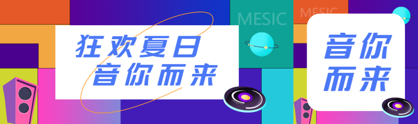 创意彩色方块背景音乐会狂欢公众号封面图