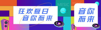 创意彩色方块背景音乐会狂欢公众号封面图