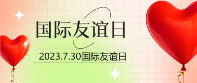 7月30日国际友谊日爱心宣传微信公众号首图