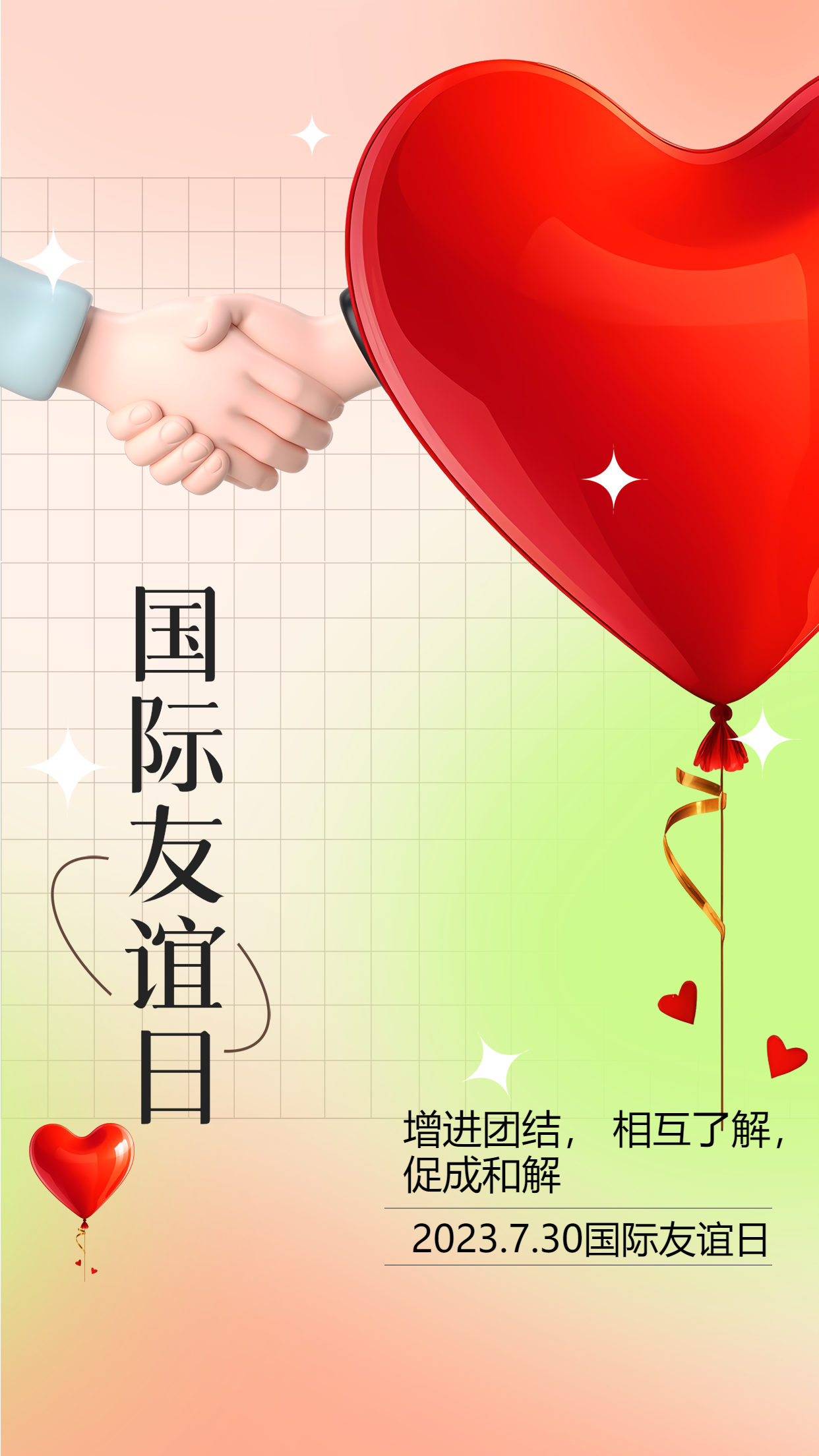 小清新立体红心国际友谊日宣传手机海报