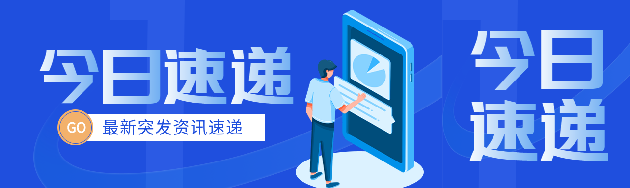 突发新闻今日速递简约公众号封面图