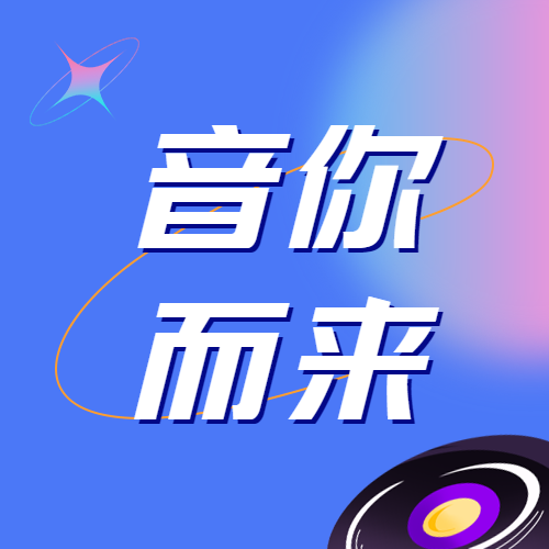 夏日音乐节音你而来微信公众号次图