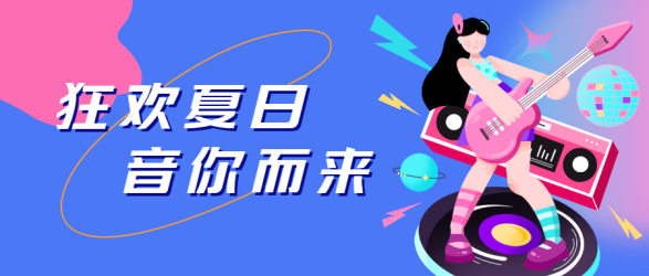 狂欢夏日音你而来创意微信公众号首图
