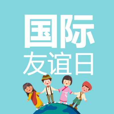 蓝绿色国际友谊日防止冲突微信公众号次图
