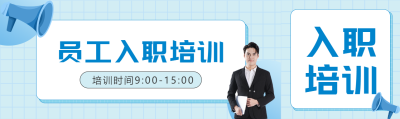 公司领导真人实景员工入职培训公众号封面图