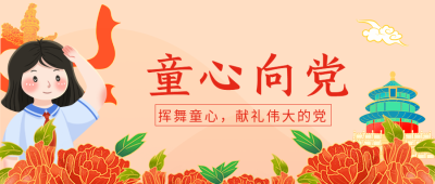 挥舞童心献礼伟大的党微信公众号首图