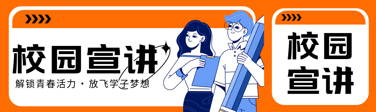放飞学子梦想校园宣讲招聘公众号封面图