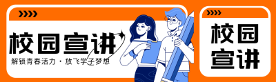 放飞学子梦想校园宣讲招聘公众号封面图