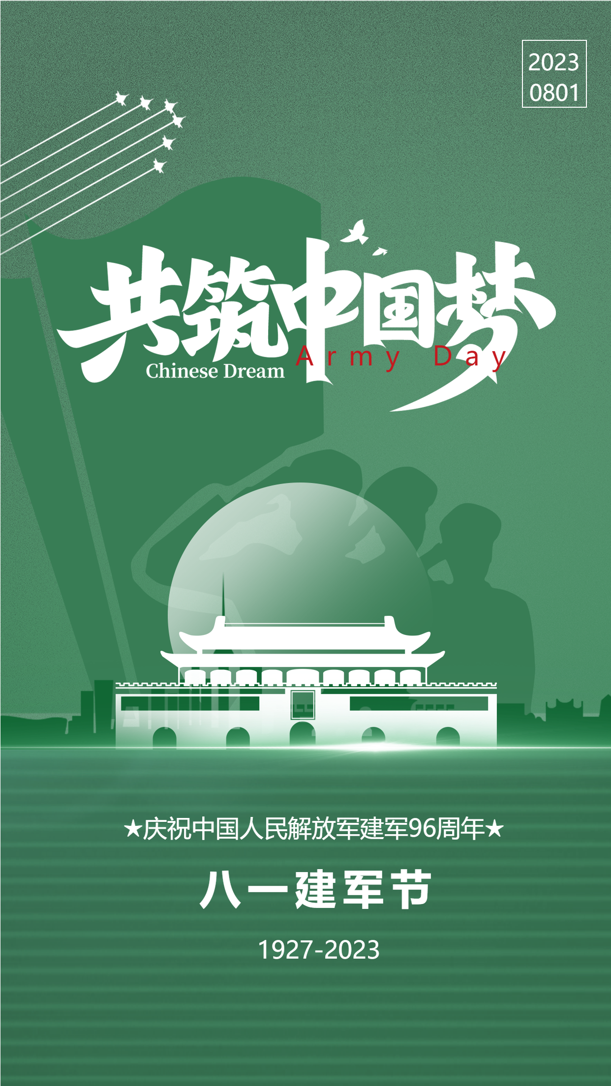 建军节军人剪影共筑中国梦手机海报