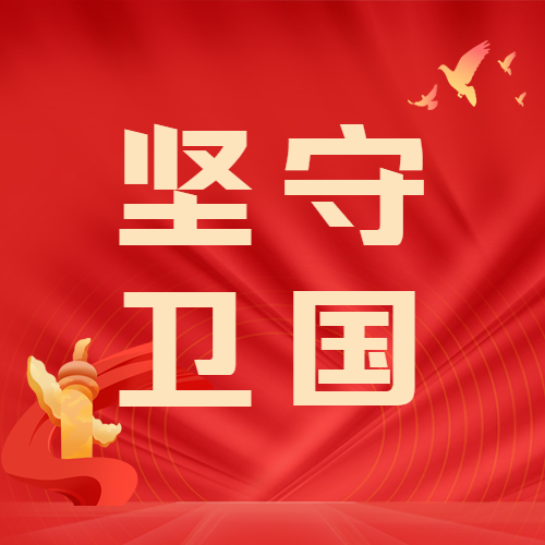 建军节坚守卫国红色旗帜背景微信公众号次图