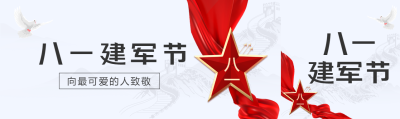八一建军节向最可爱的人致敬公众号封面图